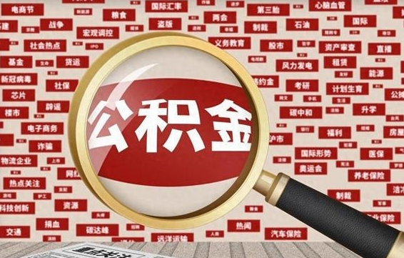 高平房子提取公积金（房子提取公积金需要满足哪些条件）